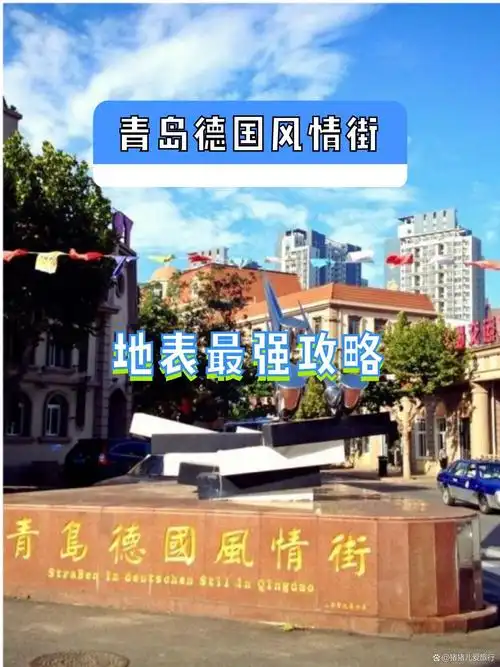 青岛德国风情街,一条充满异国风情的历史老街,等你来探寻!