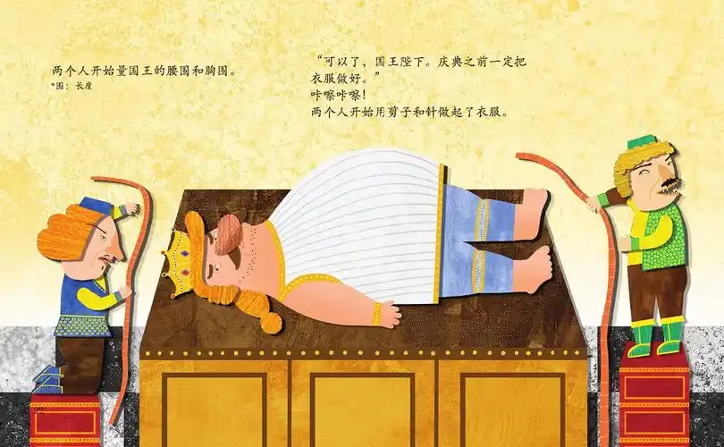 儿童绘本故事推荐《国王的新衣》