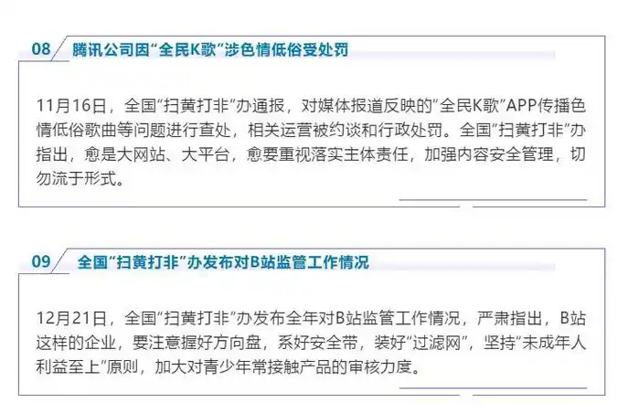 2020"扫黄打非"十大网络话题:b站监管,"全民k歌"被罚上榜