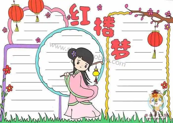 红楼梦林黛玉人物形象手抄报 手抄报图片大全