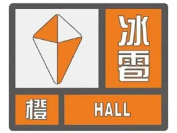 午后变天,辽宁省内多地发布冰雹橙色预警