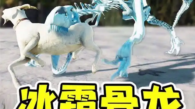 我培育出了新物种,冰霜骨龙,这游戏卖我真亏了!