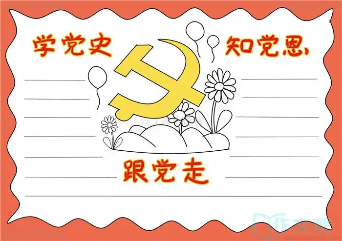 学党史知党恩跟党走手抄报内容文字