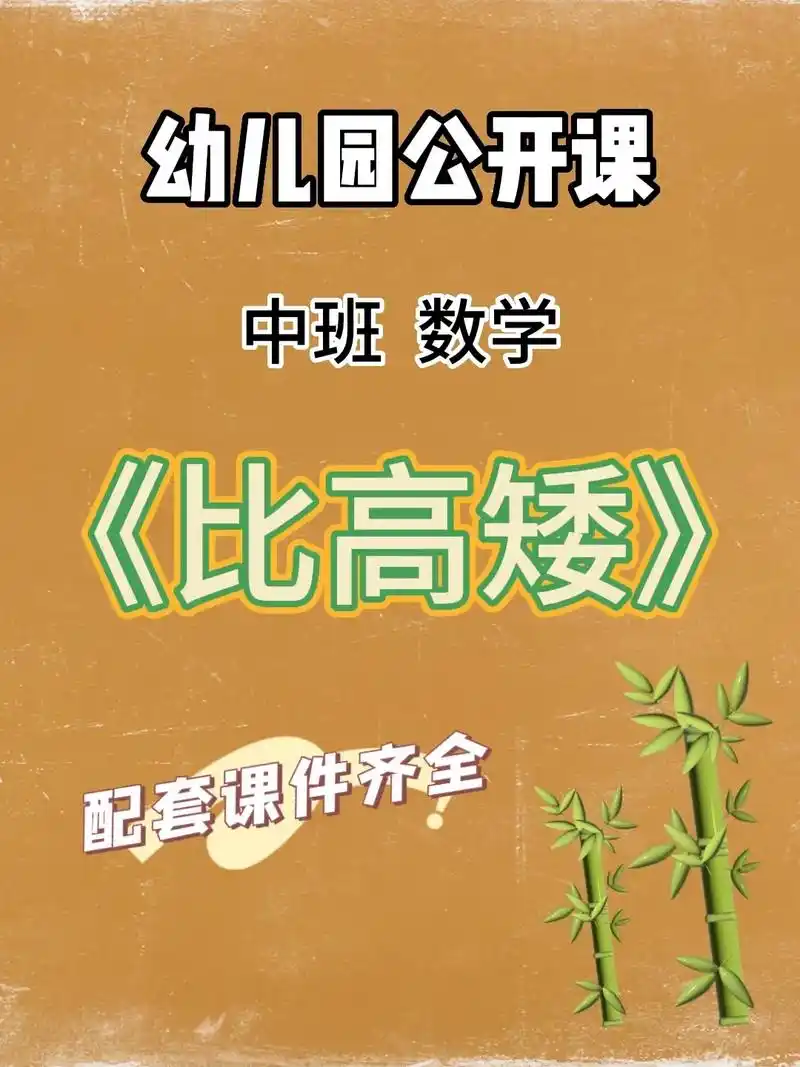 中班数学活动/公开课《比高矮》99活动目标: 1,知道比较高 - 抖音
