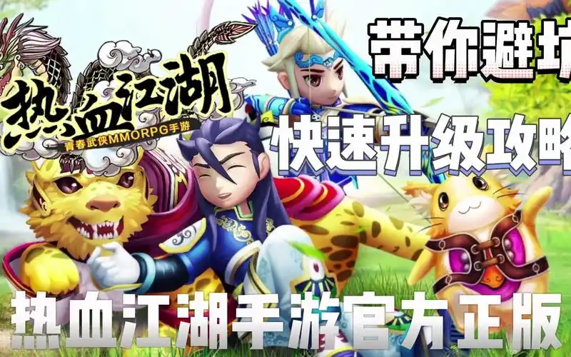 热血江湖手游官方正版:分享游戏经验,满满干货等你来看!