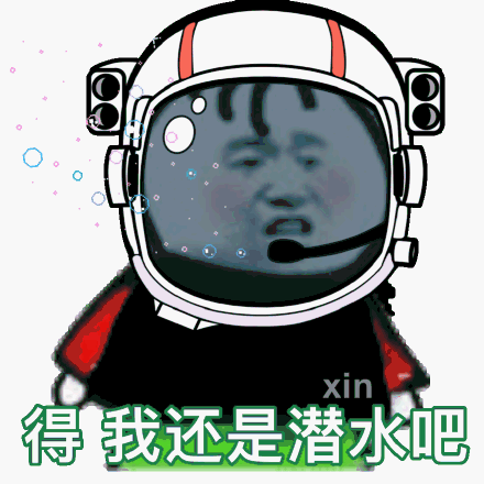 得  我还是潜水吧_潜水_还是表情