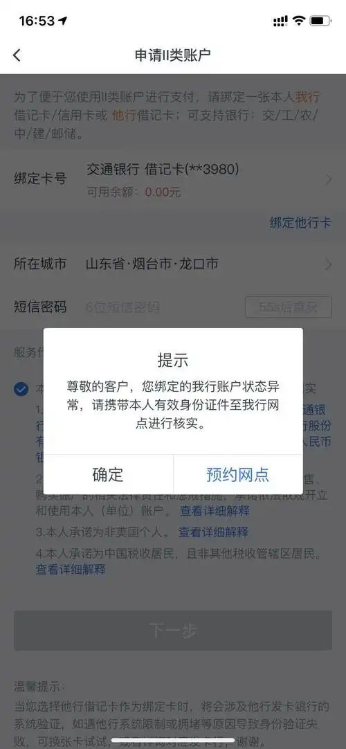 交通申请二类卡提示账户状态异常
