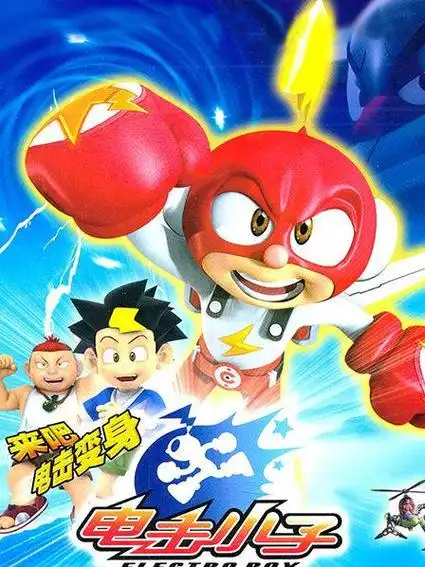动画片《电击小子》[儿童教育][中文版52集][5.