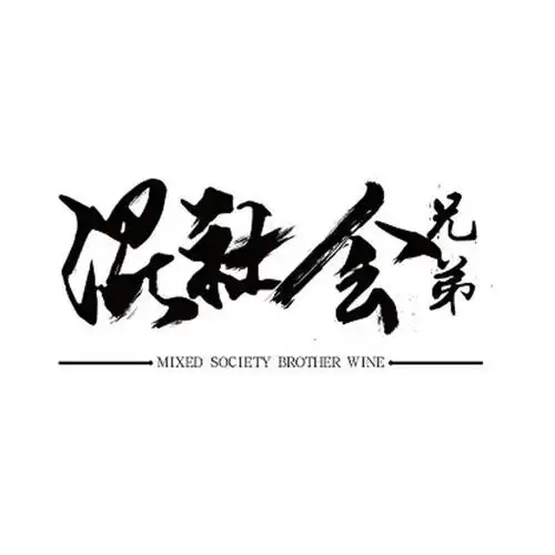 混社会兄弟 mixed  em>society /em> brother  em>wine /em>