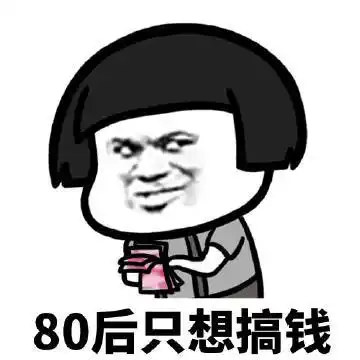 暴漫蘑菇头80后只想搞钱挣钱搞怪逗gif动图_动态图_表情包下载_soogif