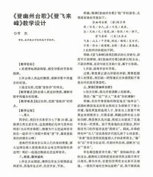 教学设计登幽州台歌登飞来峰