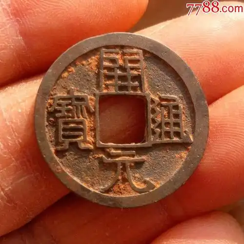 精品开元通宝白铜大元25.3mm