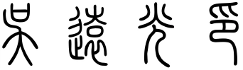 展开全部 篆书:吴远光印(远字是繁体,袁 辶)