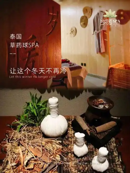 泰国草药球spa让这个冬天不再冷