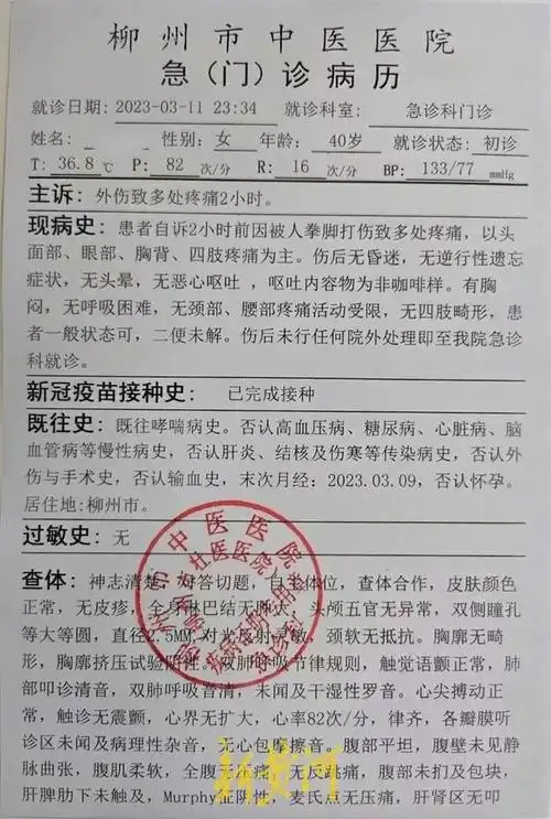 其中柳州市中医院门诊病历显示,"患者自诉两小时前因被人拳脚打伤致多