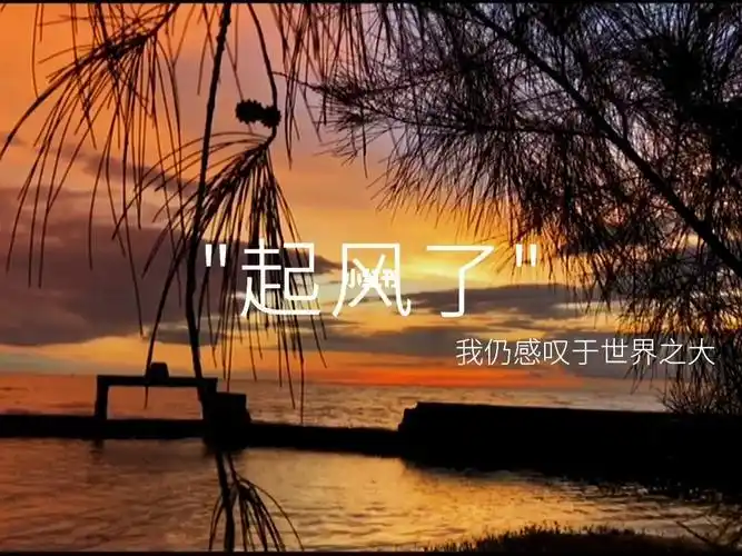 年年有风风吹年年慢慢即漫漫文案风景