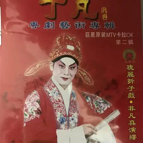 丁凡粤剧丁凡粤剧艺术专辑二36沙家浜选段飞兵奇袭沙家浜