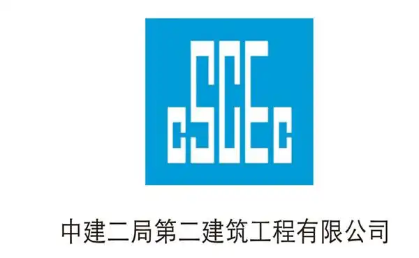 中建二局