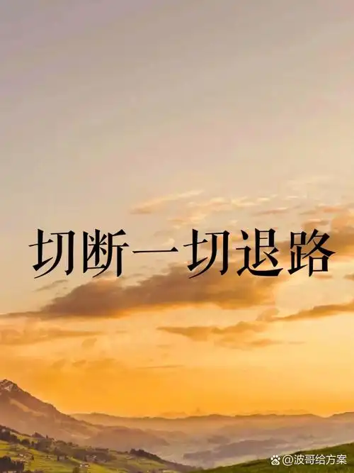 人在没有退路的时候,有可能更容易拿到大的结果!