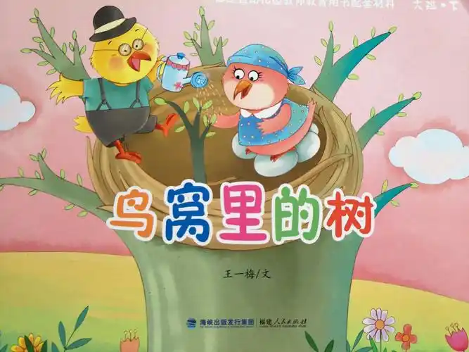 第四章:创编故事画《鸟窝里的树》
