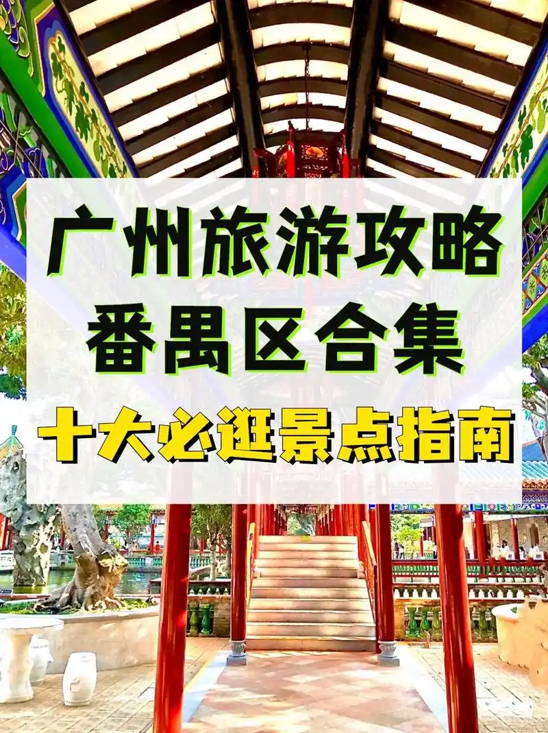 广州番禺区游玩指南6015番禺周末游好去处~在广州番禺区有什么好