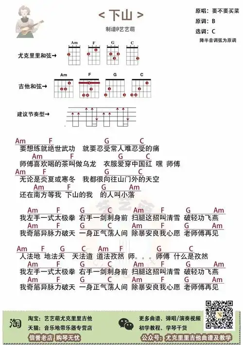 《下山》尤克里里谱_吉他谱_c调弹唱和弦伴奏谱_艺艺萌