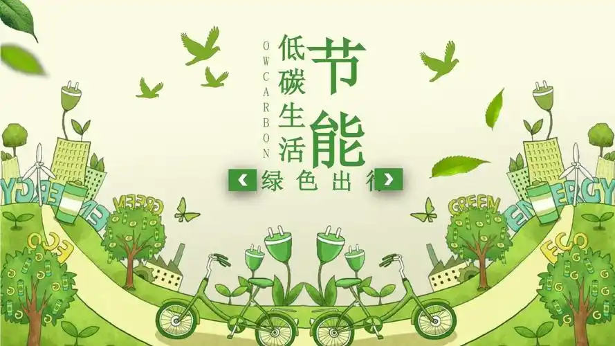 清新经典高端共赢未来绿色低碳节能环保宣传ppt模板课件