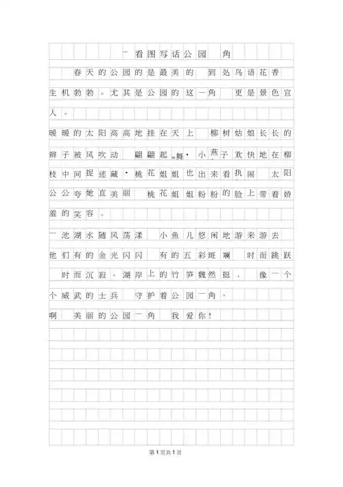 2019年二年级看图写话公园一角