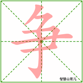 (表格可左右拖动) 第1笔 第2笔 第3笔 第4笔 第5笔 第6笔 争的笔画数