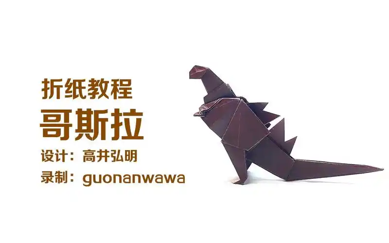 折纸教程哥斯拉现在能找到的比较简单的一款了但是纸层不太合理手臂的