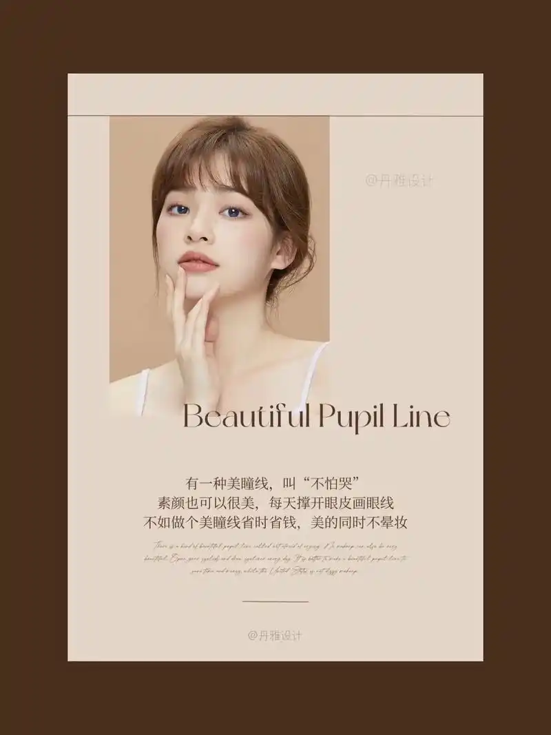美业海报设计 | 半永久美瞳线.正经儿的美业海报设计师~ 扎 - 抖音