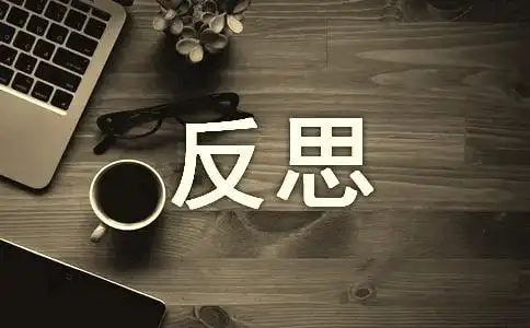 学会反思的优良句子反思的优美句子