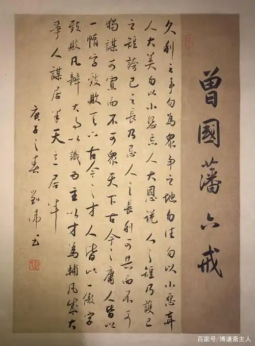 曾国藩《六戒》书法作品欣赏(图)