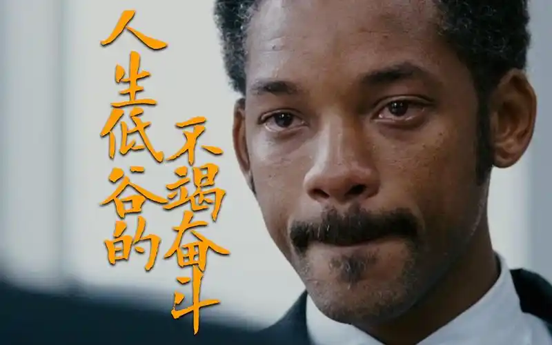 当幸福来敲门,亲情梦想的经典励志电影,人生低谷的不竭奋斗.