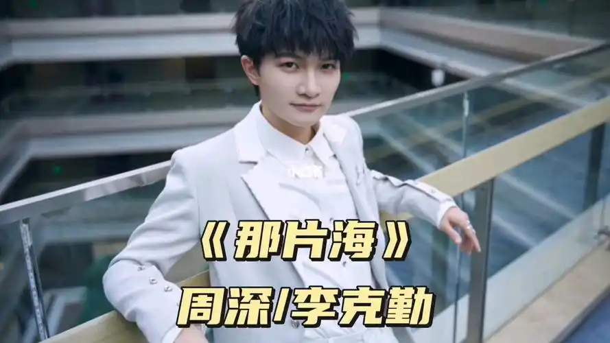 《那片海》周深/李克勤