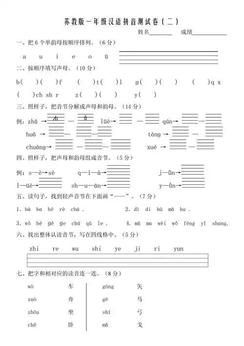 苏教版一年级汉语拼音测试卷2