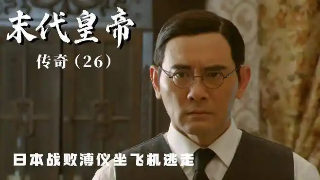 末代皇帝传奇:溥仪得知日本战败,打算乘坐飞机逃跑-影视综视频-搜狐