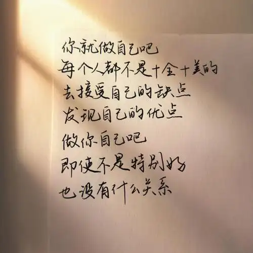 接受自己的不完美吧