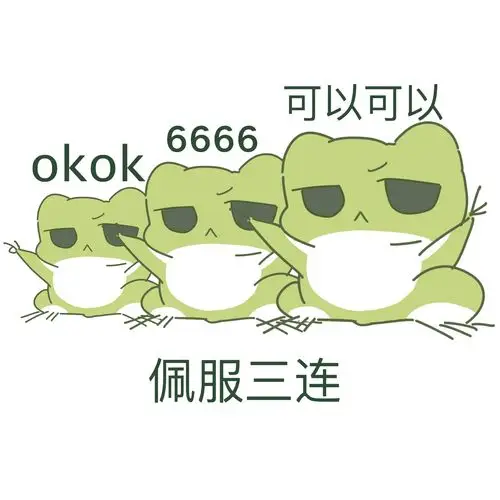 okok 6666 可以可以 佩服三连