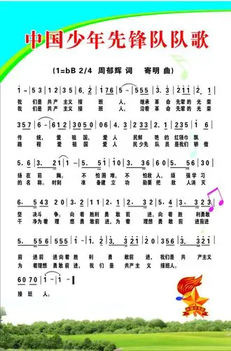 >> 文章内容 >> 中国少年先锋队展板 中国少年先锋队队歌歌词答