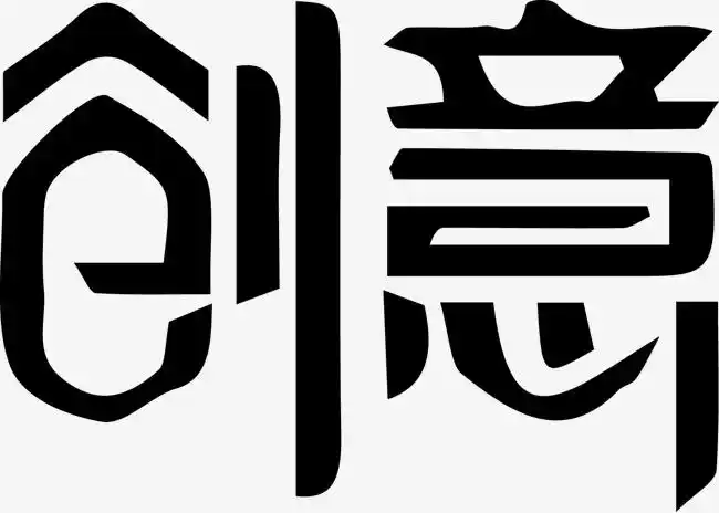 创意字体设计创意网【高清艺术字体png素材】-90设计