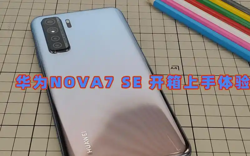 素人老李华为nova7se开箱上手体验