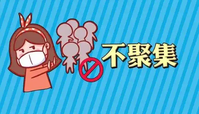 少出门,不聚集,不聚会,不聚餐