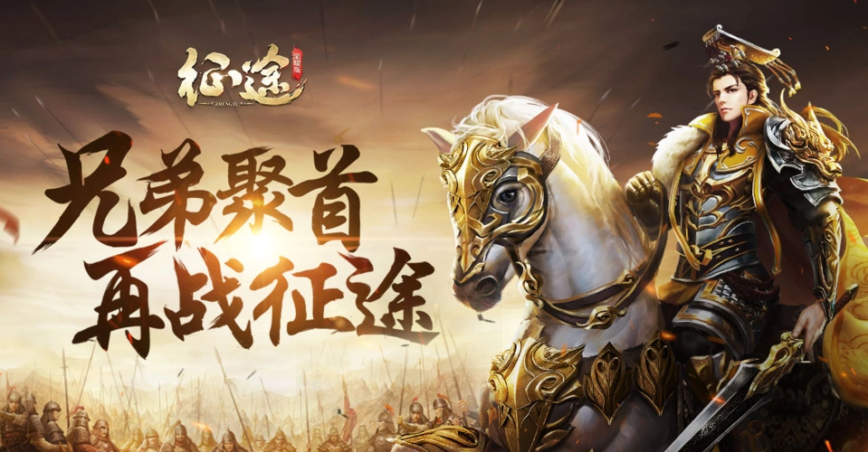 征途手游荣耀征途20周年庆正式上线一年陪伴全新体验