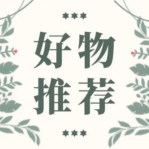 小清新好物推荐介绍