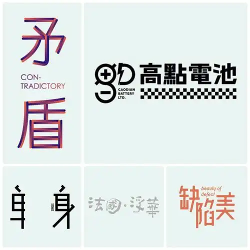 创意标题字设计