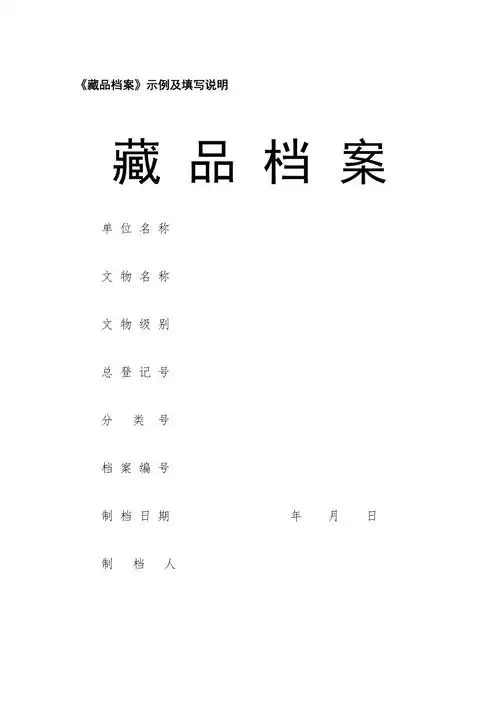 《藏品档案》示例及填写说明.doc