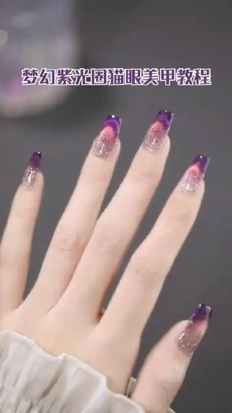 梦幻紫光圈猫眼美甲教程,这个颜色超级显手白!