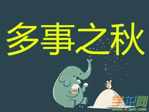 多事之秋「多事之秋是什么意思」