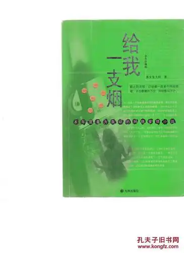 给我一支烟 【扉页有字迹】 .